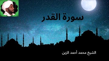 97. سورة القدر -- الشيخ محمد أحمد الزين