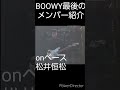 BOOWY LAST GIGS最後のメンバー紹介