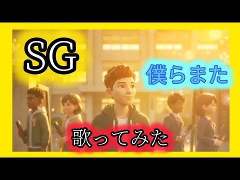 SG『僕らまた』歌ってみた covered by マックロナシンガー【ABEMAの恋愛番組『あの頃の私たち』主題歌】