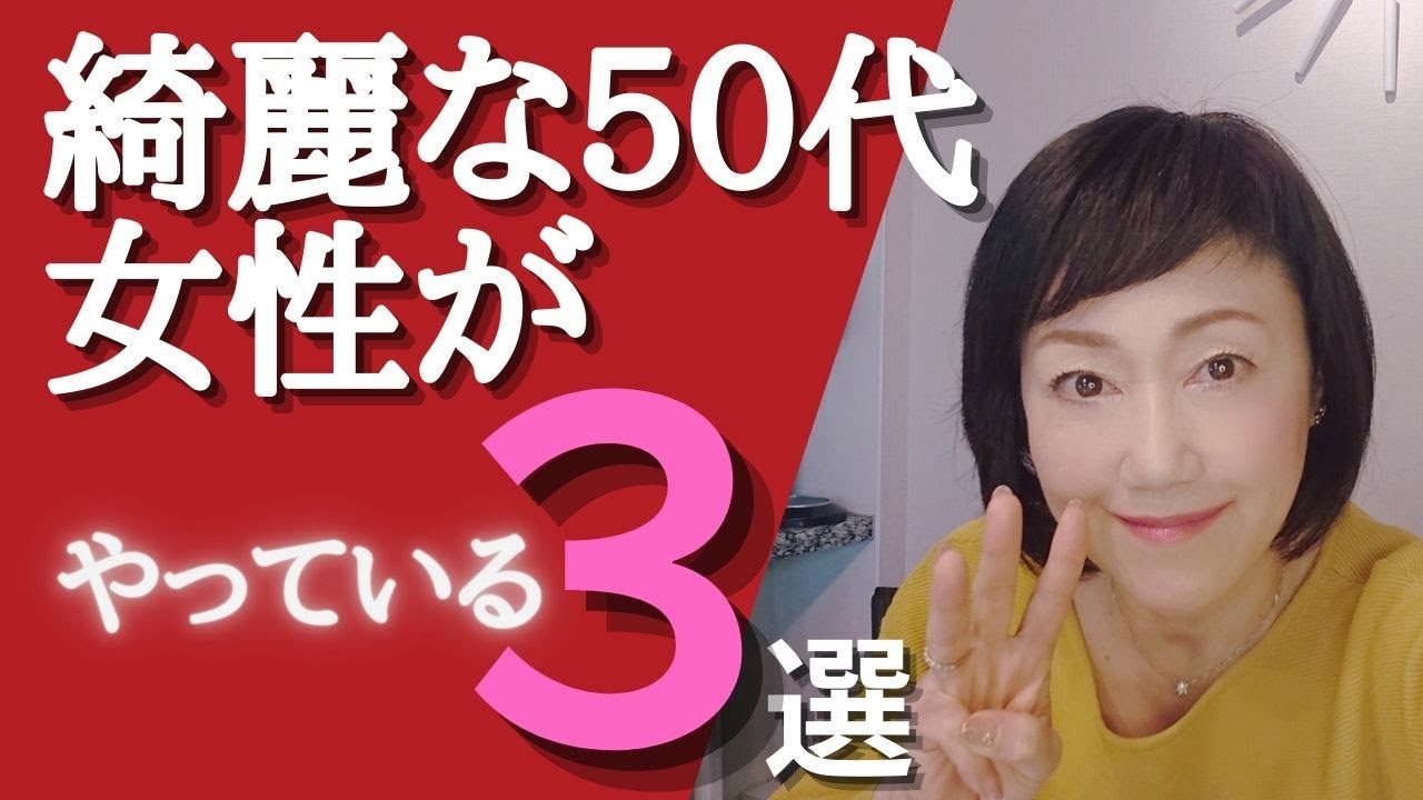 50代からの第一印象改造 15 50代の女性の中には 本当に50代 と 驚くほど綺麗な人がいます 綺麗な50代の女性たちはどのようなことをして魅力を保っているのでしょうか Youtube 50代からの第一印象改造 15 50代の女性の中には 本当に50代 と 驚くほど綺麗な人がいます 綺麗な50代の女性たちはどのようなことをして魅力を保っているのでしょうか Youtube