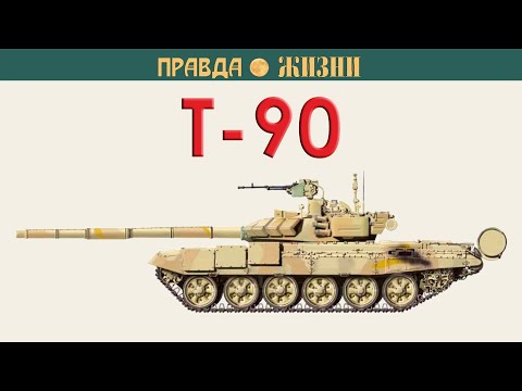 Видео: Т-90