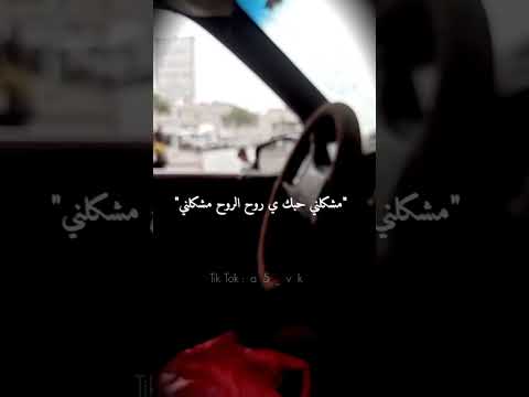 ابعد عن الشر يا عمري وغني له مشكلي حبك ي روح الروح مشكلني اغاني