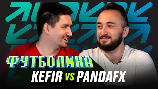 картинка: ФУТБОЛИНА. KEFIR x PANDAFX