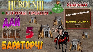 Давай еще 5 конс, Бараторч (Герои 3)