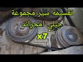 تقسيمه سير مجموعة سياره جيلي امجراندx7 تقسيمه سير مجموعة سياره جيلي امجراندx7