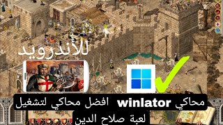 تشغيل لعبة صلاح الدين للاندرويد على محاكي winlator بشرح واضح و مفصّل