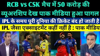 Pakistani media totally shocked on 50 crore viewership in Jio Cinema in CSK vs RCB match 2024