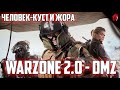 НОВАЯ Call of Duty: Warzone 2.0 ВМЕСТЕ С ЖОРОЙ И ТЮЛЕНЕМ - ПРИКЛЮЧЕНИЯ В DMZ