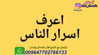 اعرف اسرار من حولك واستخبار وخيرة وكشف بهذه الوصفة السريعة ( يا كاشف )