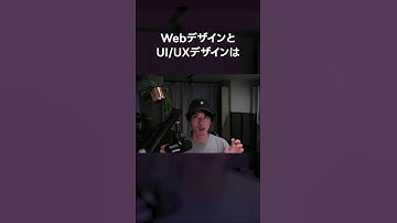 WebデザインとUIUXデザインの違い #ようこそUIUX