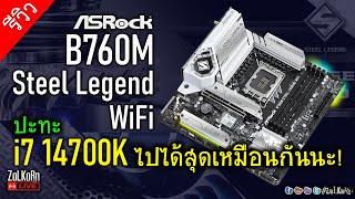 [Live]ลองพลัง ASRock B760M Steel Legend ปะทะ i7 14700K ไปได้สุดขนาดไหน?