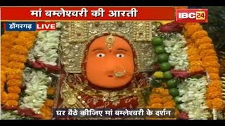 Dongargarh Bamleshwari Temple LIVE: मॉं बम्लेश्वरी आरती | नवरात्र पर मंदिर में श्रद्धालुओं की भीड़