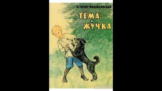 Н. Гарин-Михайловский. Тёма и Жучка (диафильм) - чит. Александр Водяной