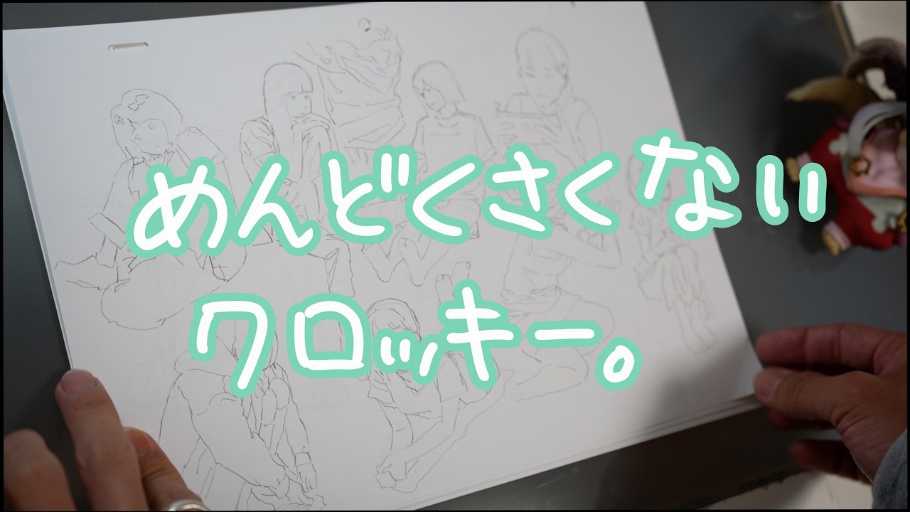 【気楽にできる】めんどくさくないクロッキーがマイブームです