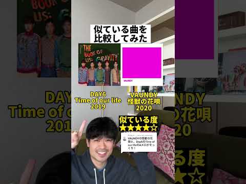 【比較動画】VAUNDYとDAY6