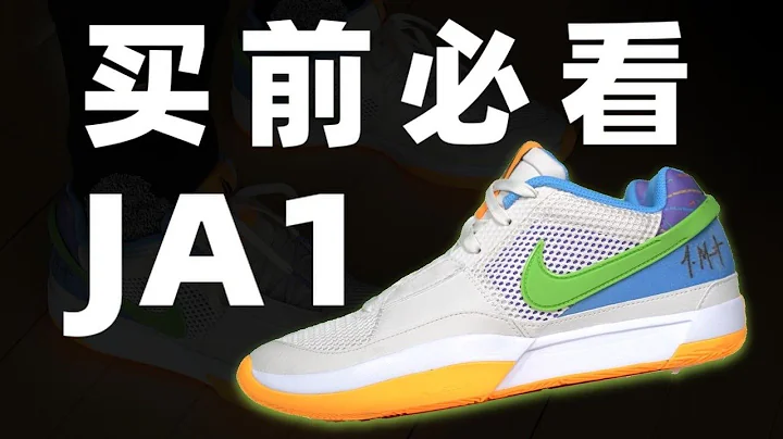 Nike Ja 1 莫兰特一代实战测评 | 买前必看！它可能比你想像中好【Xcin】 - 天天要闻