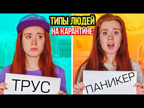 ТИПЫ ЛЮДЕЙ НА КАРАНТИНЕ. КАРАНТИН - НАСТЯ РЫЖИК.