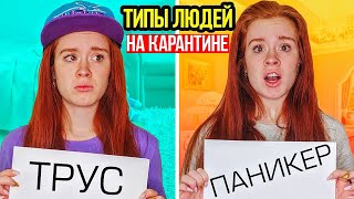 ТИПЫ ЛЮДЕЙ НА КАРАНТИНЕ. КАРАНТИН - НАСТЯ РЫЖИК.