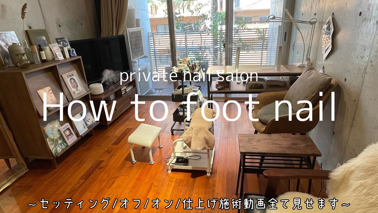 #47【フットネイル】セッティング方法/オフ/オン/仕上げまで施術動画全て見せます〜♪