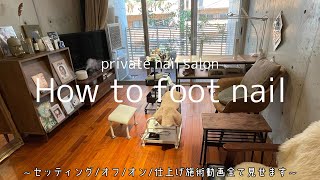 47【フットネイル】セッティング方法/オフ/オン/仕上げまで施術動画
