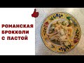 Вкусно, просто, быстро: РОМАНСКАЯ БРОККОЛИ С ПАСТОЙ И ПАНЧЕТТОЙ