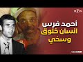 محمد تيمومي أحمد فرس انسان خلوق وسخي وفيه بزاف الخصال الحميدة وشرف الكرة المغربية أحسن تشريف محمد تيمومي أحمد فرس انسان خلوق وسخي وفيه بزاف الخصال الحميدة وشرف الكرة المغربية أحسن تشريف