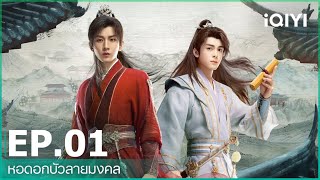 หอดอกบัวลายมงคล (Mysterious Lotus Casebook) | EP.1 ( FULL EP) ซับไทย | iQIYI Thailand