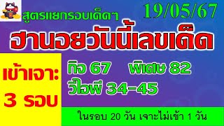 แนวทางฮานอยวันนี้ 19/5/67 เมื่อวานเข้าเจาะ3รอบ ฮานอยเฉพาะกิจ ฮานอยพิเศษ ฮานอยวีไอพี หวยฮานอยวันนี้