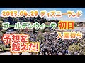 【超速報！！】４月２９日（土）ディズニーランド　ゴールデンウィーク初日！早朝、入園待ちの様子！予想を越えた大行列！！　【気ままに大人ディズニー】