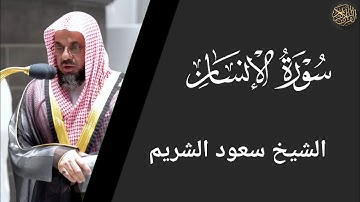 سورة الإنسان - سعود الشريم Surat Al-Insan - Saud Al-Shuraim