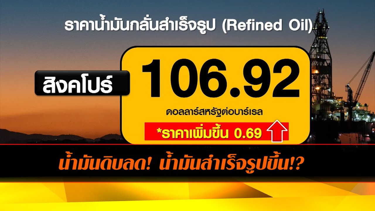 น้ำมันดิบลด! น้ำมันสำเร็จรูปขึ้น!?