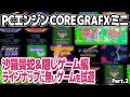 【沙羅曼蛇＆隠しゲーム編】PCエンジン・コアグラフィックス・ミニのみ収録のサラマンダとニアアーケード版に加えて収録タイトルに無い隠しタイトル7本をテストプレイ。オリジナルとの比較や起動方法も。