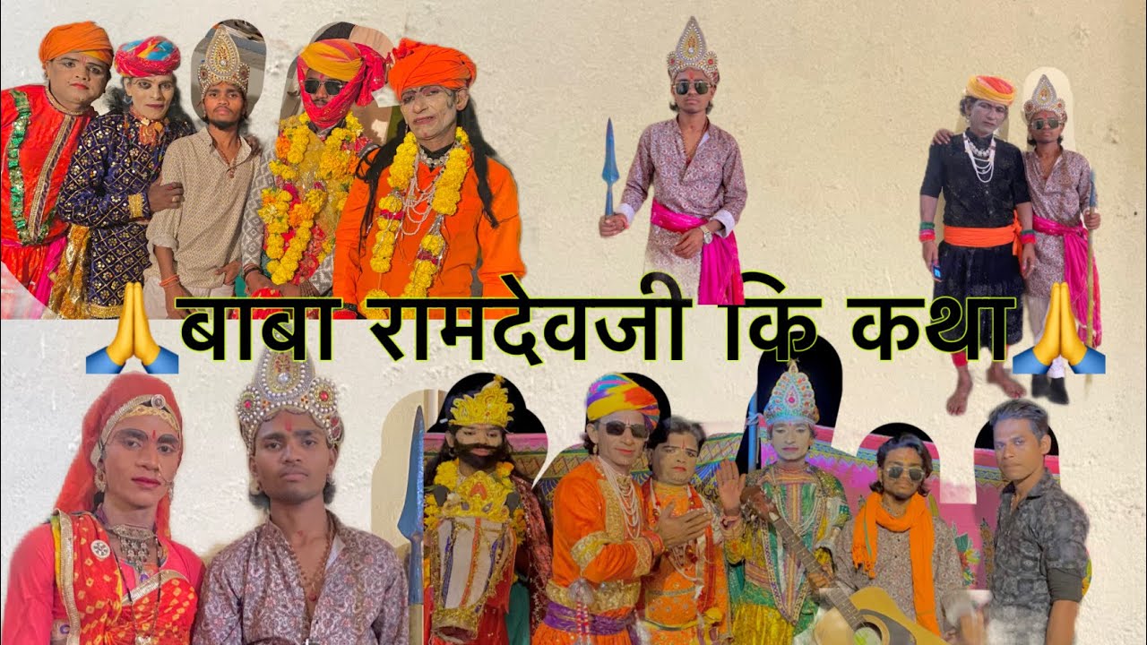 रामदेवजी कि कथा //  ramdevji ki kahta // घोलीसग का गडा का माहोल//