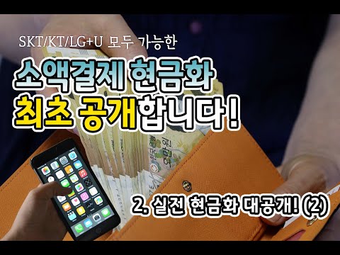   유튜브최초공개 소액결제 현금화 컨텐츠이용료 현금화방법 내가직접하자 LG KT구글컨텐츠이용료로 현금화와 모든통신사별 소액결제 현금화편 총4편 3 4