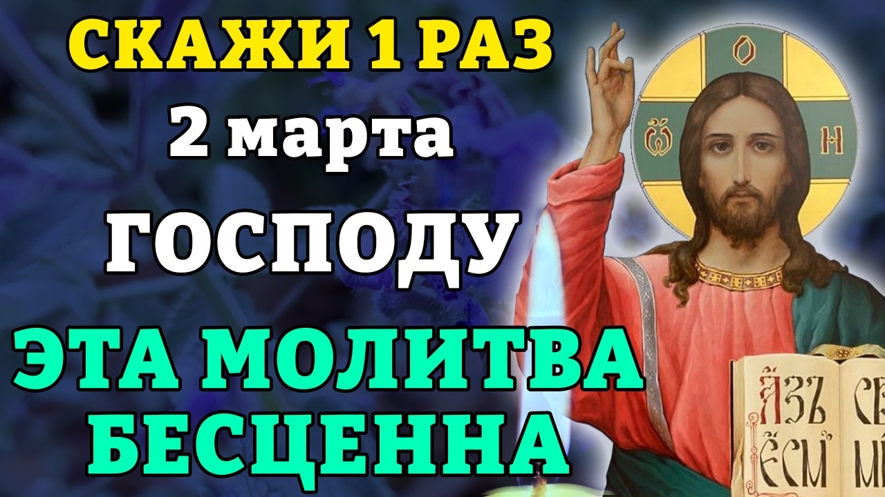 2 марта СКАЖИ 1 РАЗ ГОСПОДУ! ЭТА МОЛИТВА БЕСЦЕННА! Сильная молитва от зла и злых людей. Православие.