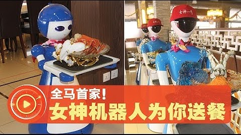 全马首家！女神机器人为你送餐