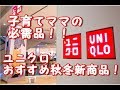 【ユニクロ】子育てママ必需品！ユニクロ秋冬新商品