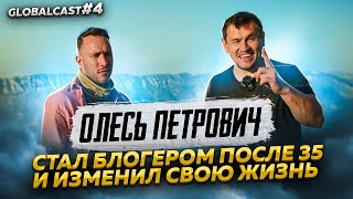 КАК ОЛЕСЬ ПЕТРОВИЧ СТАЛ ЮТУБ БЛОГЕРОМ | Globalcast #4