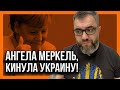 АНГЕЛА МЕРКЕЛЬ вставляла УКРАИНЕ палки в колеса | Новое инсайд Василия Бурбы.