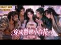MULTI SUB《穿成兽世小白花》1~35集🌸前世绿茶穿成兽世小白花,却发现这里的雄性都是钢铁直男。当她放弃伪装露出獠牙那天,各个都要争着当她夫君~ #动漫 #漫剧 #小九追书吖