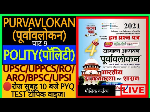 Polity Purvavlokan PYQ PART 9 FUNDAMENTAL DUTIES PRACTICE