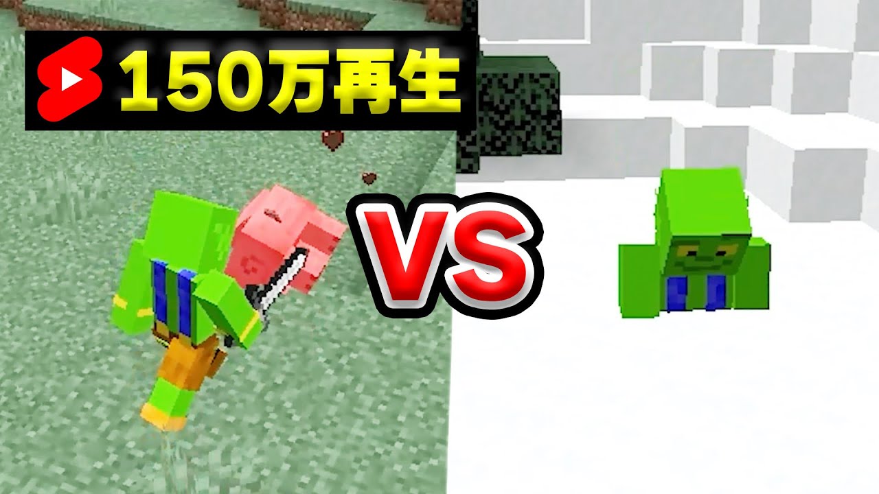 ショートで150万回再生 マイクラ初心者vsプロまとめ マインクラフト Youtube