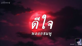 ดีใจ - พลอยชมพู (เนื้อเพลง)
