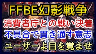 【幻影戦争】雑談/運営よユーザーよ！今こそ目を覚ませ！消費者庁コラボ決着！【FFBE幻影戦争】