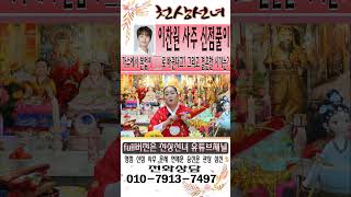 트로트 가수 이찬원 신점으로 본 사주! 가수에서 본업이 □□으로 바뀐다고? 그리고 결혼할 시기는?  [성남점…