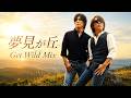 B'z|夢見が丘(Get Wild Mix)