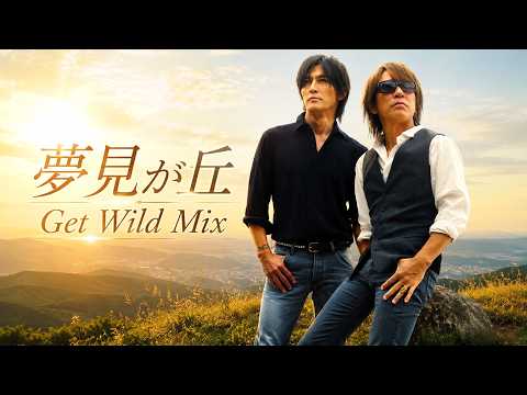 B'z｜夢見が丘（Get Wild Mix）