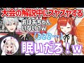 大会の解説中にすやすやしちゃうぷてち【ラトナ・プティ/葛葉/奈羅花/にじさんじ/切り抜き】