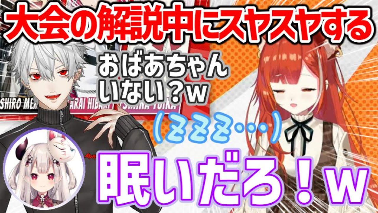 大会の解説中にすやすやしちゃうぷてち【ラトナ・プティ/葛葉/奈羅花/にじさんじ/切り抜き】