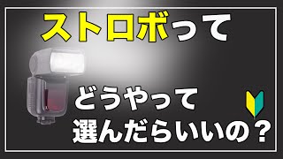 ストロボライティングセット！初心者OK！勉強に！ ストロボ激安スタート！】本当に簡単なライティング撮影のはじめ